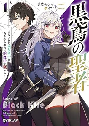 黒鳶の聖者～追放された回復術士は、有り余る魔力で闇魔法を極める～ 一部店舗特典 黒鳶の聖者 4 ~追放された回復術士は、有り余る魔力で闇魔法を